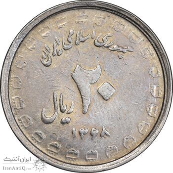 سکه 20 ریال 1368 دفاع مقدس - لبیک یار - EF45 - جمهوری اسلامی