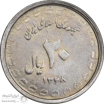 سکه 20 ریال 1368 دفاع مقدس - لبیک یار - EF45 - جمهوری اسلامی