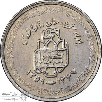 سکه 20 ریال 1368 دفاع مقدس - لبیک یار - EF45 - جمهوری اسلامی