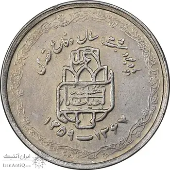 سکه 20 ریال 1368 دفاع مقدس - لبیک یار - EF45 - جمهوری اسلامی