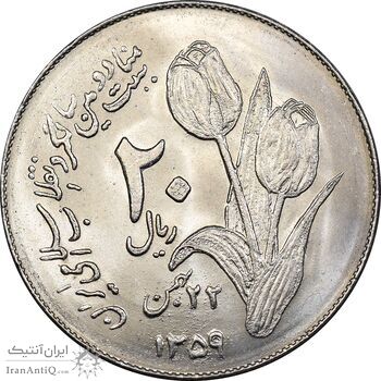 سکه 20 ریال 1359 دومین سالگرد - MS64 - جمهوری اسلامی