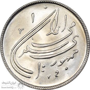 سکه 20 ریال 1359 دومین سالگرد - MS64 - جمهوری اسلامی