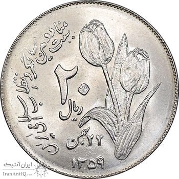 سکه 20 ریال 1359 دومین سالگرد - MS64 - جمهوری اسلامی