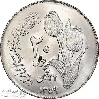 سکه 20 ریال 1359 دومین سالگرد - MS64 - جمهوری اسلامی