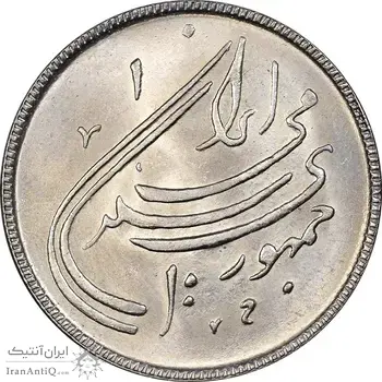 سکه 20 ریال 1359 دومین سالگرد - MS64 - جمهوری اسلامی