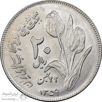 سکه 20 ریال 1359 دومین سالگرد - MS61 - جمهوری اسلامی