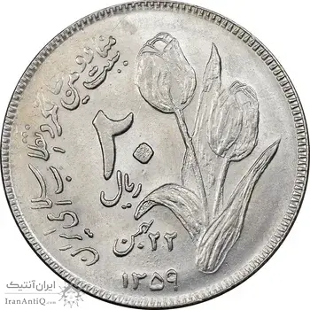 سکه 20 ریال 1359 دومین سالگرد - MS61 - جمهوری اسلامی