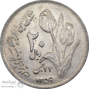 سکه 20 ریال 1359 دومین سالگرد - AU58 - جمهوری اسلامی