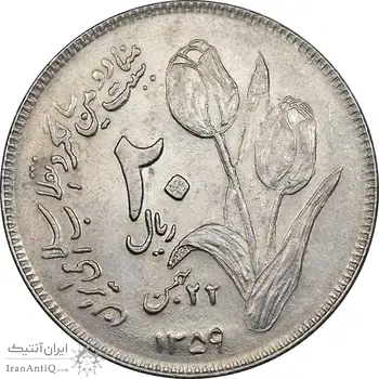 سکه 20 ریال 1359 دومین سالگرد - AU58 - جمهوری اسلامی
