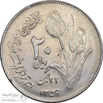 سکه 20 ریال 1359 دومین سالگرد - AU55 - جمهوری اسلامی