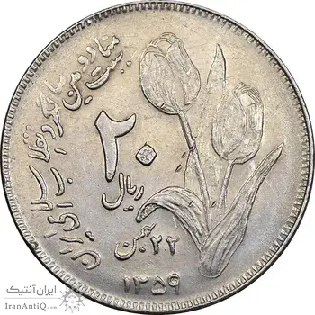سکه 20 ریال 1359 دومین سالگرد - AU55 - جمهوری اسلامی
