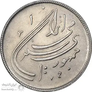 سکه 20 ریال 1359 دومین سالگرد - AU55 - جمهوری اسلامی