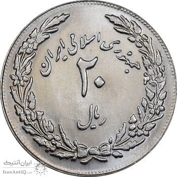سکه 20 ریال 1358 هجرت - ضرب برجسته - MS64 - جمهوری اسلامی