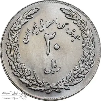 سکه 20 ریال 1358 هجرت - ضرب برجسته - MS64 - جمهوری اسلامی