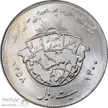 سکه 20 ریال 1358 هجرت - ضرب برجسته - MS64 - جمهوری اسلامی