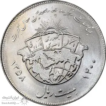 سکه 20 ریال 1358 هجرت - ضرب برجسته - MS64 - جمهوری اسلامی