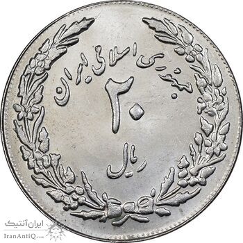 سکه 20 ریال 1358 هجرت - ضرب برجسته - MS62 - جمهوری اسلامی