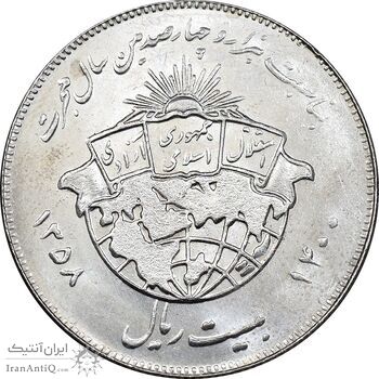سکه 20 ریال 1358 هجرت - ضرب برجسته - MS62 - جمهوری اسلامی