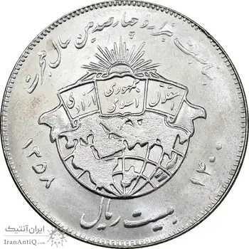سکه 20 ریال 1358 هجرت - ضرب برجسته - MS62 - جمهوری اسلامی