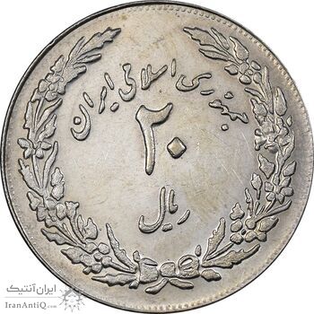 سکه 20 ریال 1358 هجرت - ضرب برجسته - MS61 - جمهوری اسلامی
