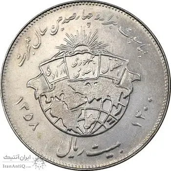 سکه 20 ریال 1358 هجرت - ضرب برجسته - MS61 - جمهوری اسلامی