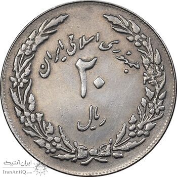 سکه 20 ریال 1358 هجرت - ضرب برجسته - AU58 - جمهوری اسلامی