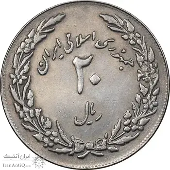 سکه 20 ریال 1358 هجرت - ضرب برجسته - AU58 - جمهوری اسلامی