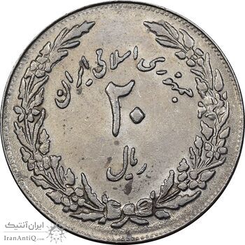 سکه 20 ریال 1358 هجرت - ضرب برجسته - AU58 - جمهوری اسلامی