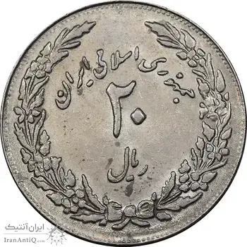 سکه 20 ریال 1358 هجرت - ضرب برجسته - AU58 - جمهوری اسلامی