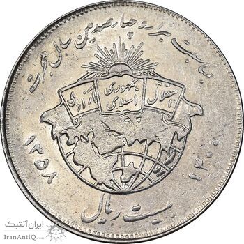 سکه 20 ریال 1358 هجرت - ضرب برجسته - AU58 - جمهوری اسلامی