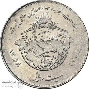 سکه 20 ریال 1358 هجرت - ضرب برجسته - AU58 - جمهوری اسلامی