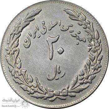 سکه 20 ریال 1358 هجرت - ضرب برجسته - AU55 - جمهوری اسلامی