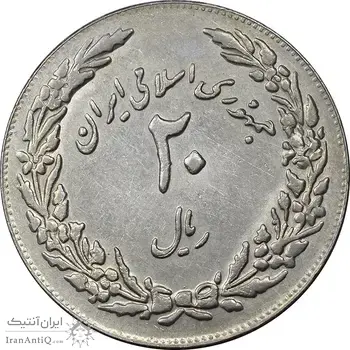 سکه 20 ریال 1358 هجرت - ضرب برجسته - AU55 - جمهوری اسلامی