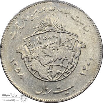 سکه 20 ریال 1358 هجرت - ضرب برجسته - AU55 - جمهوری اسلامی