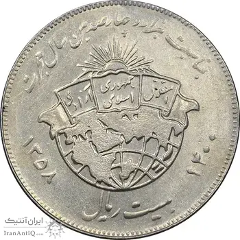 سکه 20 ریال 1358 هجرت - ضرب برجسته - AU55 - جمهوری اسلامی