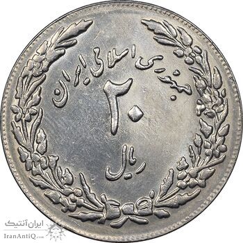 سکه 20 ریال 1358 هجرت - ضرب برجسته - AU50 - جمهوری اسلامی