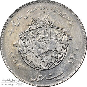 سکه 20 ریال 1358 هجرت - ضرب برجسته - AU50 - جمهوری اسلامی