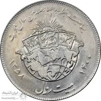 سکه 20 ریال 1358 هجرت - ضرب برجسته - AU50 - جمهوری اسلامی