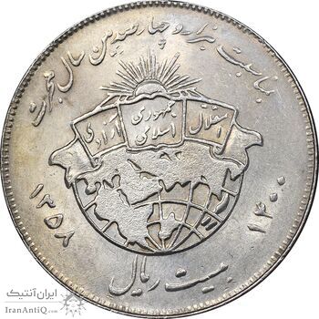 سکه 20 ریال 1358 هجرت - ضرب صاف - AU50 - جمهوری اسلامی