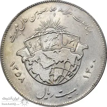 سکه 20 ریال 1358 هجرت - ضرب صاف - AU50 - جمهوری اسلامی