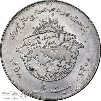 سکه 20 ریال 1358 هجرت - ضرب صاف - AU58 - جمهوری اسلامی