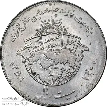 سکه 20 ریال 1358 هجرت - ضرب صاف - AU58 - جمهوری اسلامی