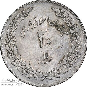 سکه 20 ریال 1358 هجرت - ضرب صاف - AU58 - جمهوری اسلامی