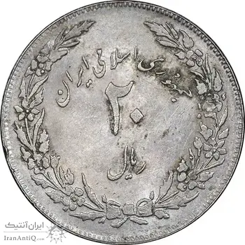 سکه 20 ریال 1358 هجرت - ضرب صاف - AU58 - جمهوری اسلامی