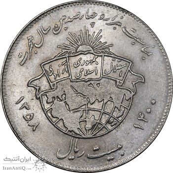سکه 20 ریال 1358 هجرت - ضرب صاف - AU58 - جمهوری اسلامی