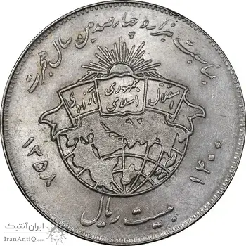 سکه 20 ریال 1358 هجرت - ضرب صاف - AU58 - جمهوری اسلامی