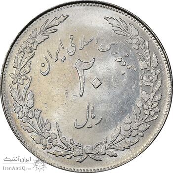 سکه 20 ریال 1358 هجرت - ضرب صاف - MS61 - جمهوری اسلامی