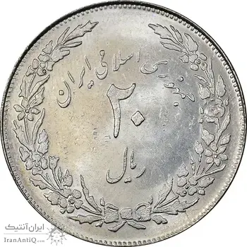 سکه 20 ریال 1358 هجرت - ضرب صاف - MS61 - جمهوری اسلامی
