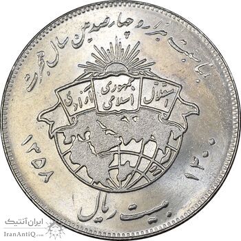 سکه 20 ریال 1358 هجرت - ضرب صاف - MS61 - جمهوری اسلامی
