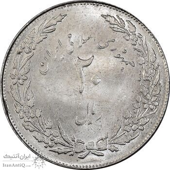 سکه 20 ریال 1358 هجرت - ضرب صاف - MS61 - جمهوری اسلامی